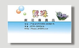 矢量鮮花專賣店名片模板