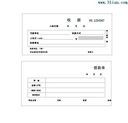 收据借款单