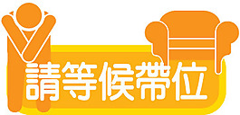 請等候帶位圖標
