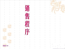 銷售程序PPT幻燈片