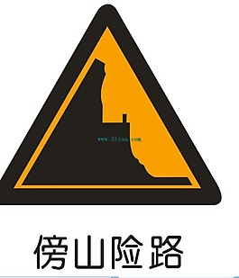 傍山險路標(biāo)志