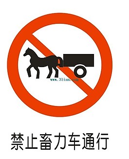 禁止畜力車通行標(biāo)志