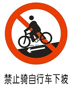 禁止骑自行车下坡