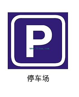 停車場標志