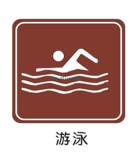 游泳標(biāo)志