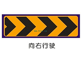 向右行駛標志