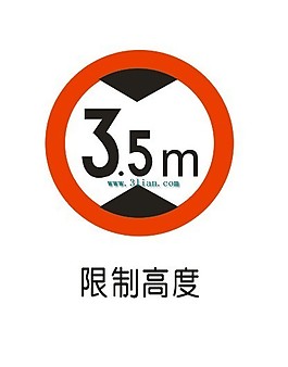 限制高度標(biāo)志