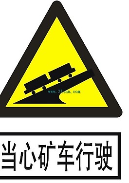 當心礦車行駛矢量圖