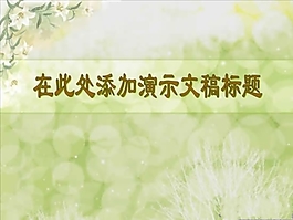 綠色花卉背景PPT幻燈片