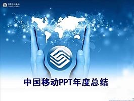 中國移動(dòng)PPT幻燈片