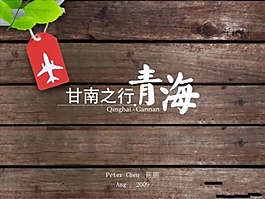 青海旅行PPT幻燈片