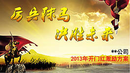 2013年開門紅激勵(lì)策劃案PPT模板