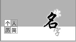 個(gè)人簡(jiǎn)歷ppt模板