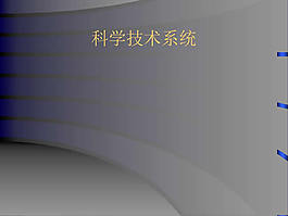 科學(xué)技術(shù)系統(tǒng)ppt課件模板