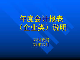 年度会计报表ppt图表模板