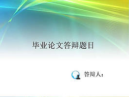 畢業(yè)論文答辯ppt模板