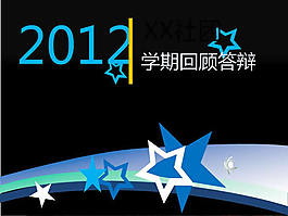 2012學期回顧答辯ppt模板