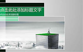 高爾夫商務(wù)ppt模板