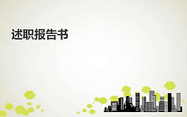 述職報告ppt模板下載