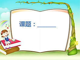 課題備案ppt課件模板