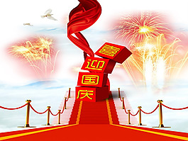 喜迎國慶ppt模板