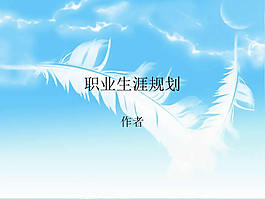 职业生涯规划ppt模板