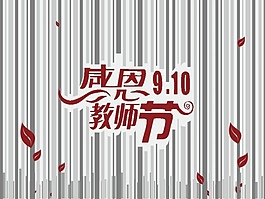 感恩教师节ppt模板