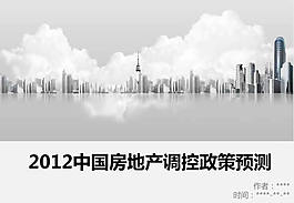 房地產調控ppt圖表模板