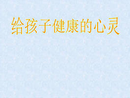 兒童健康心靈教育ppt模板