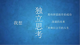獨立思考人生PPT模板