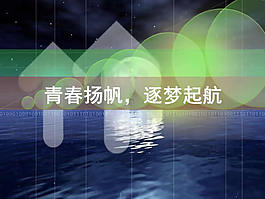 開場倒計時動態PPT模板