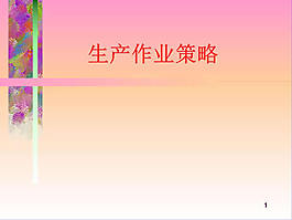 企業生產規劃ppt模板