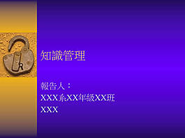 知識(shí)管理報(bào)告ppt模板