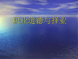職業(yè)選擇ppt模板