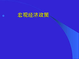 宏观经济ppt图表模板