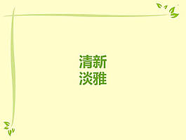 清新淡雅背景ppt模板