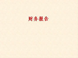 財務報告圖表ppt模板