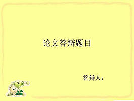 畢業(yè)論文答辯PPT模板