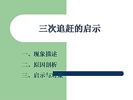 追趕的啟示ppt圖表模板