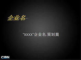 企業(yè)營(yíng)銷策劃PPT模板