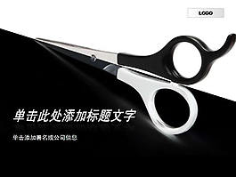 PPT經典黑白剪刀時尚藝術