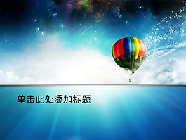 飛向天空科技PPT模板