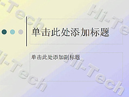 高新技術分類ppt模版下載