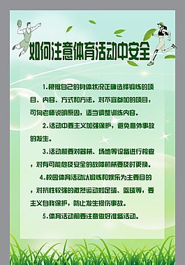 如何注意体育活动中的安全