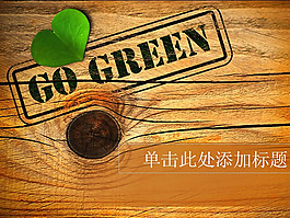木紋背景PPT模板