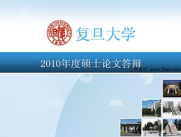 碩士論文答辯ppt模板