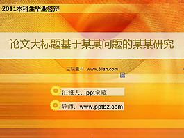 黃色背景論文畢業(yè)答辯ppt模板