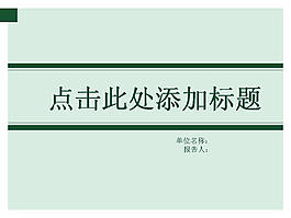 淡綠色商務報告PPT模板