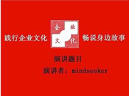 企業(yè)文化演講PPT模板