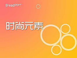 时尚元素ppt模板